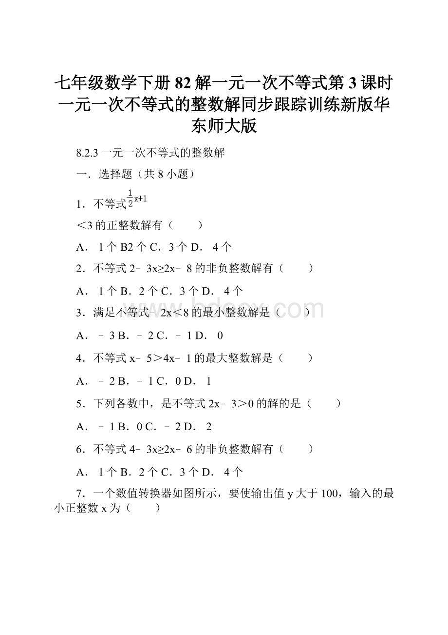 七年级数学下册82解一元一次不等式第3课时一元一次不等式的整数解同步跟踪训练新版华东师大版.docx