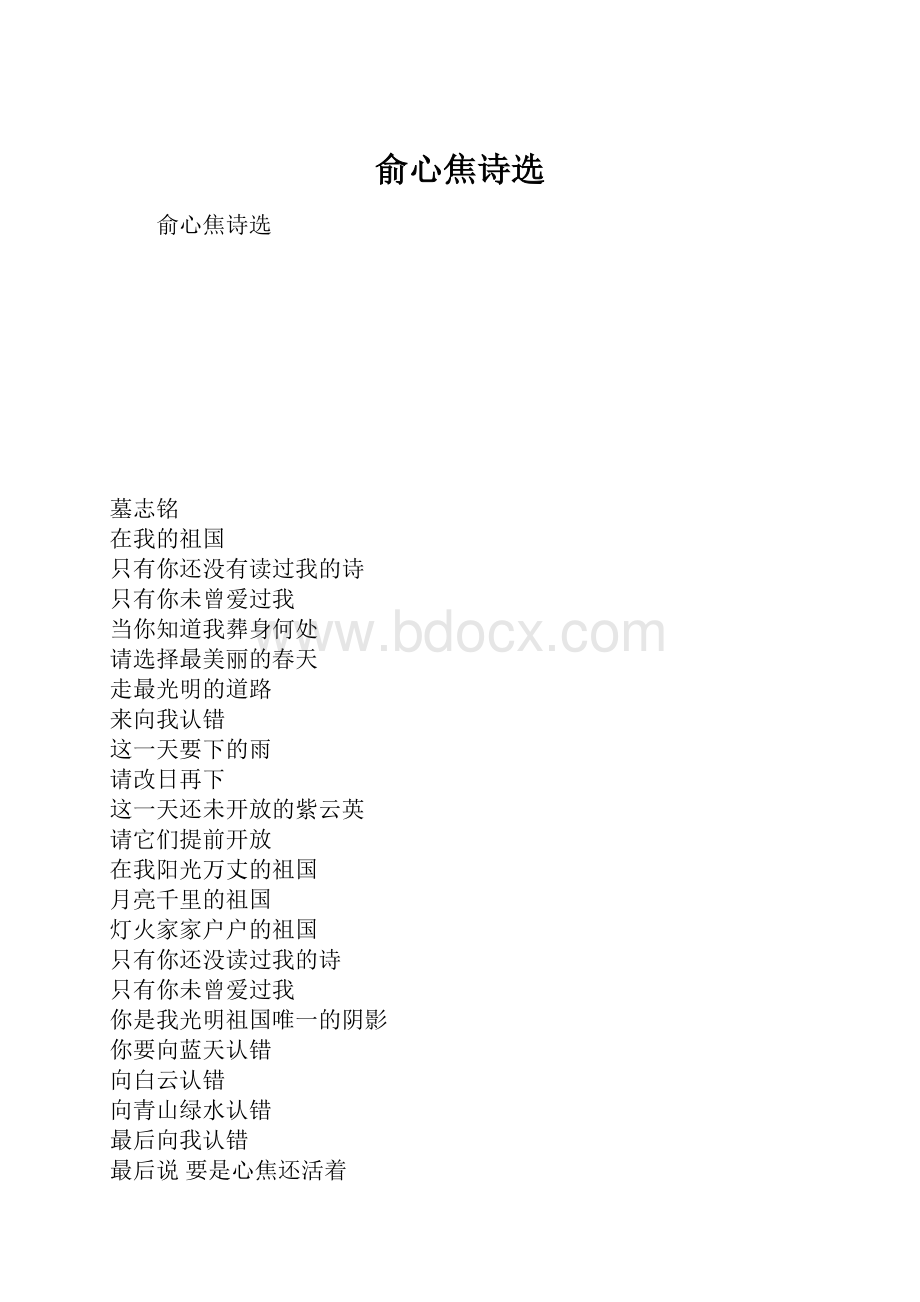 俞心焦诗选.docx_第1页