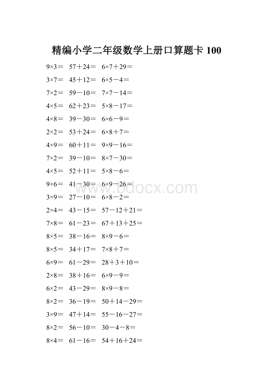 精编小学二年级数学上册口算题卡 100.docx_第1页