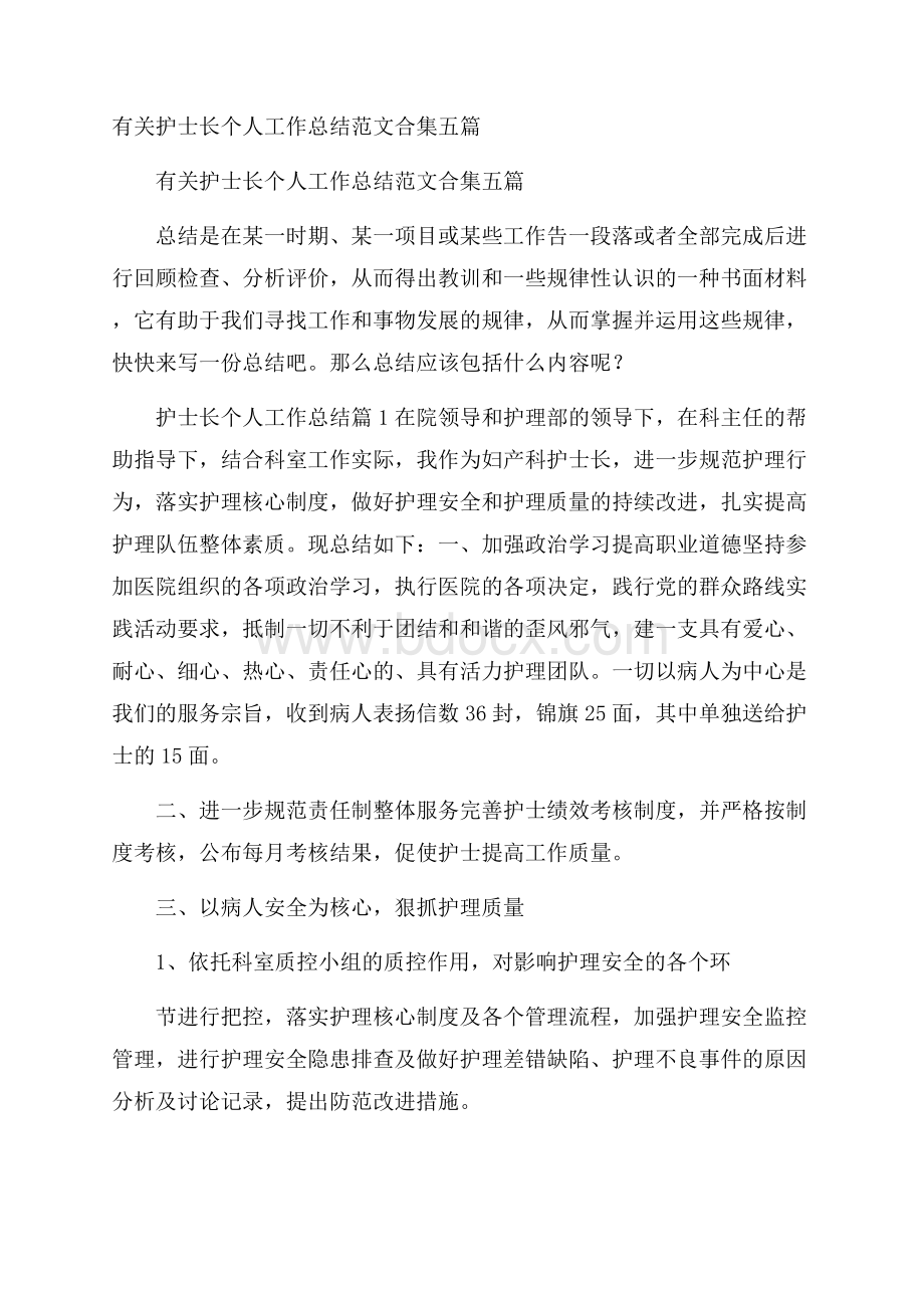 有关护士长个人工作总结范文合集五篇.docx_第1页