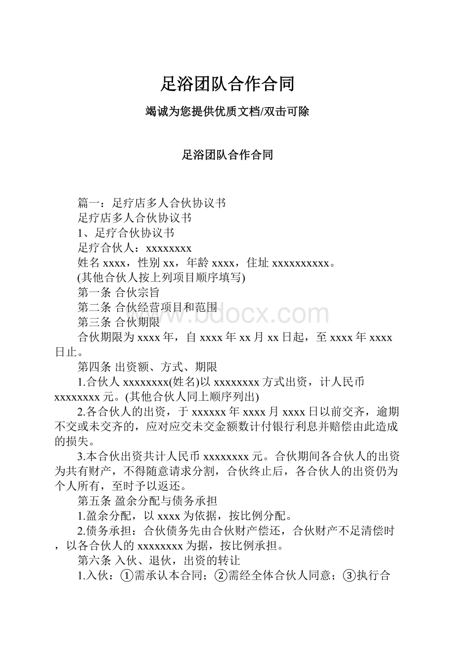 足浴团队合作合同.docx