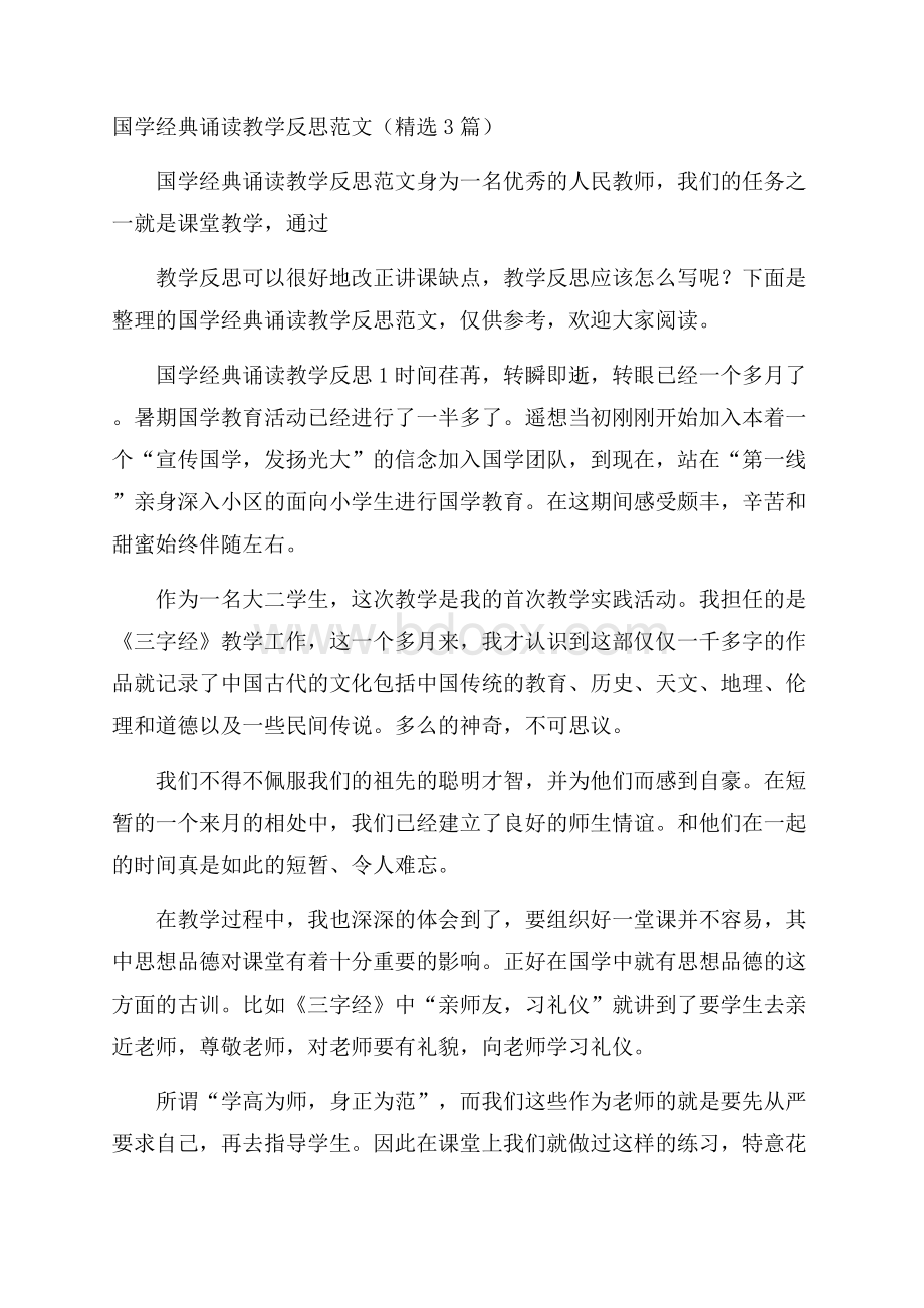 国学经典诵读教学反思范文(精选3篇).docx