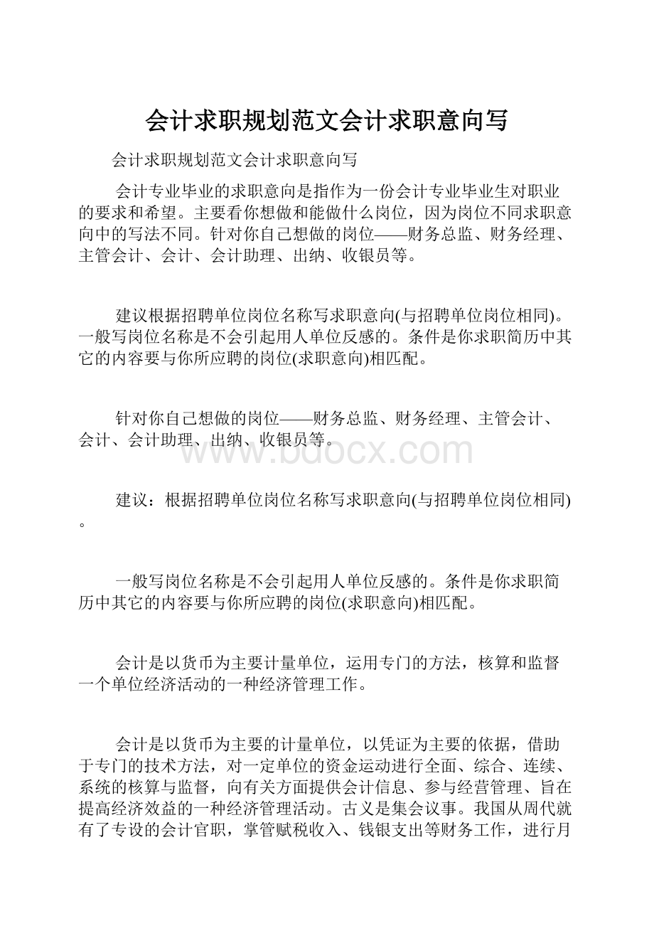 会计求职规划范文会计求职意向写.docx