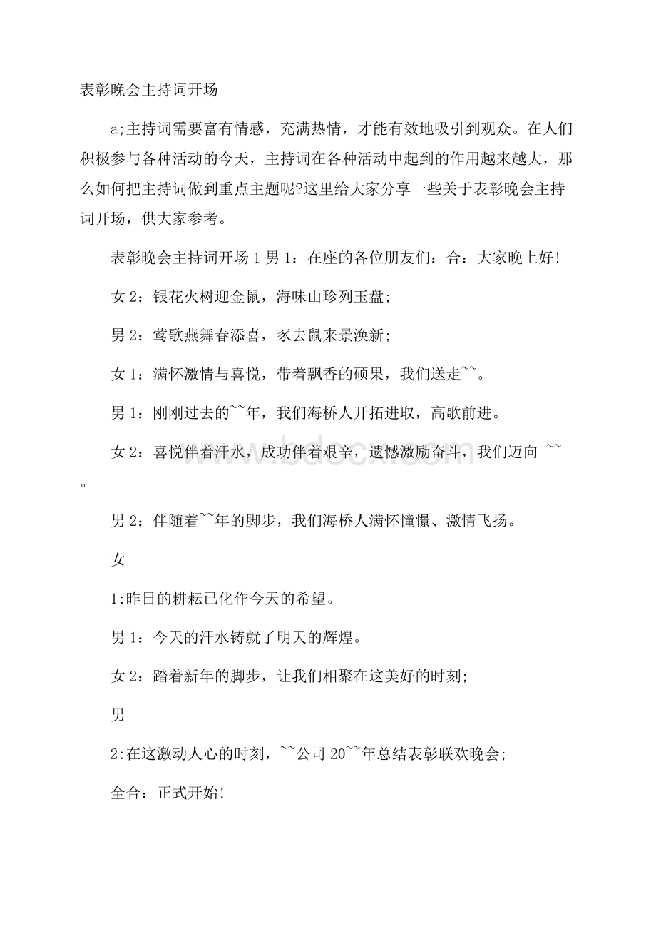 表彰晚会主持词开场.docx_第1页