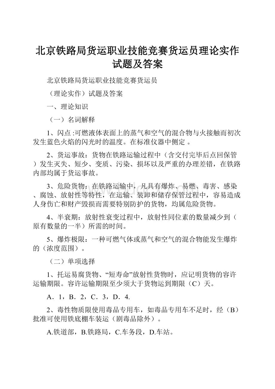 北京铁路局货运职业技能竞赛货运员理论实作试题及答案.docx