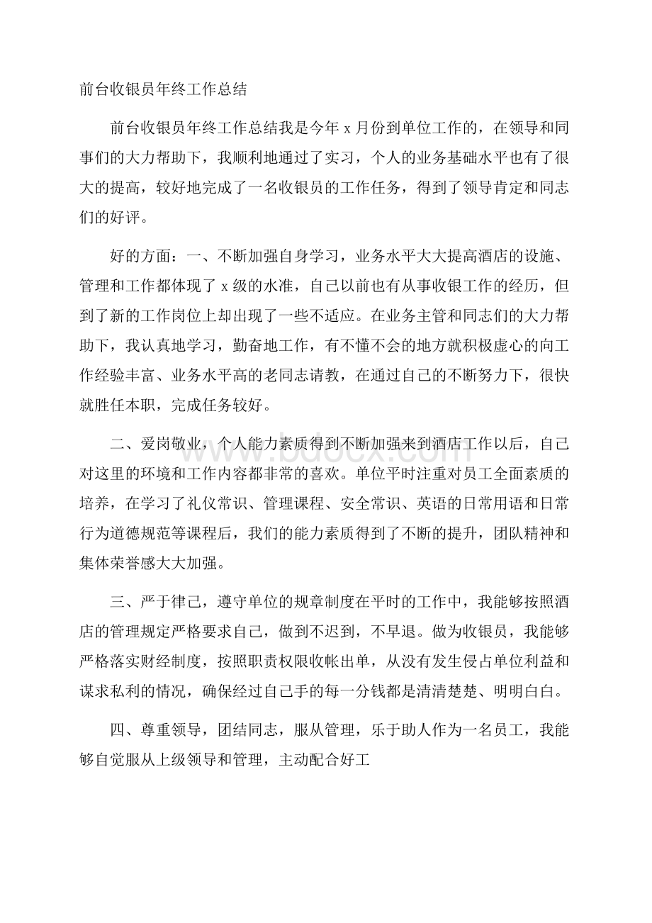 前台收银员年终工作总结.docx_第1页