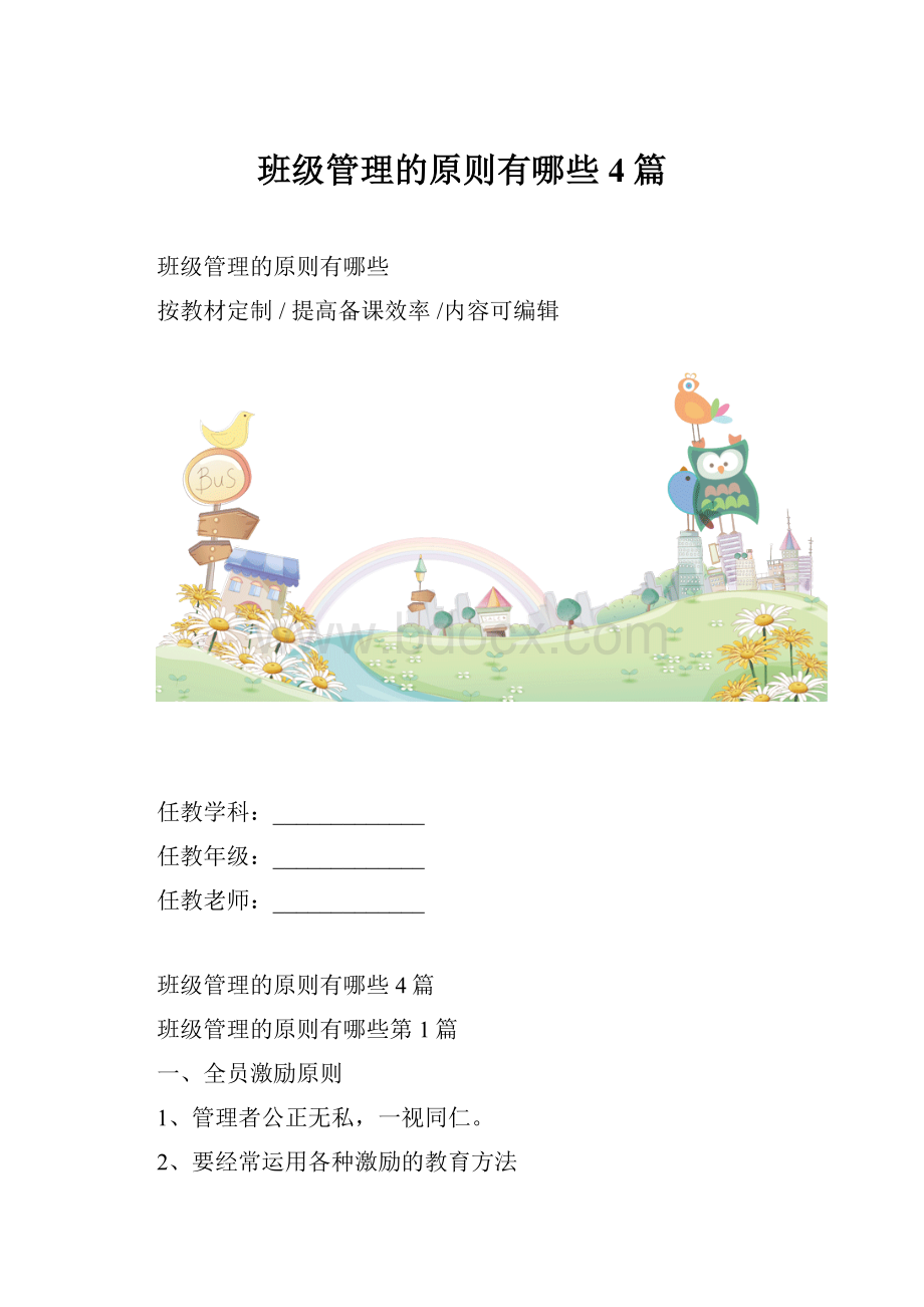 班级管理的原则有哪些4篇.docx_第1页