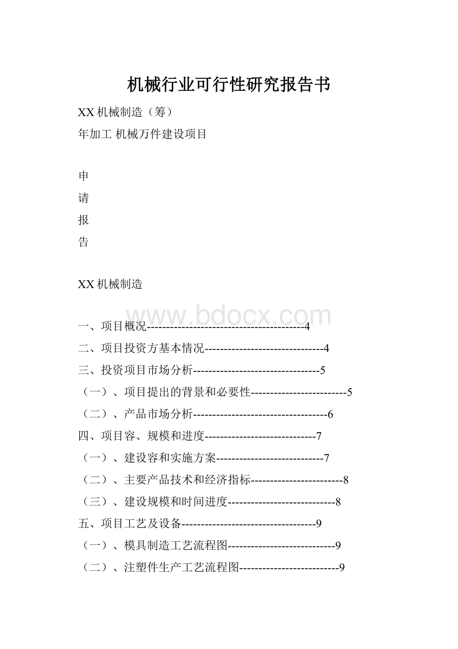 机械行业可行性研究报告书.docx