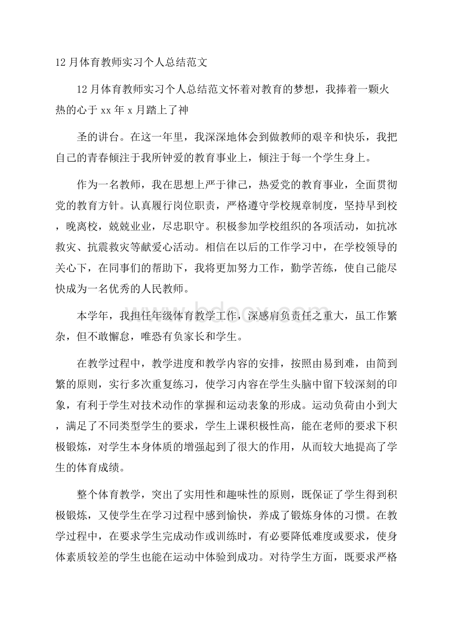 体育教师实习个人总结范文.docx_第1页