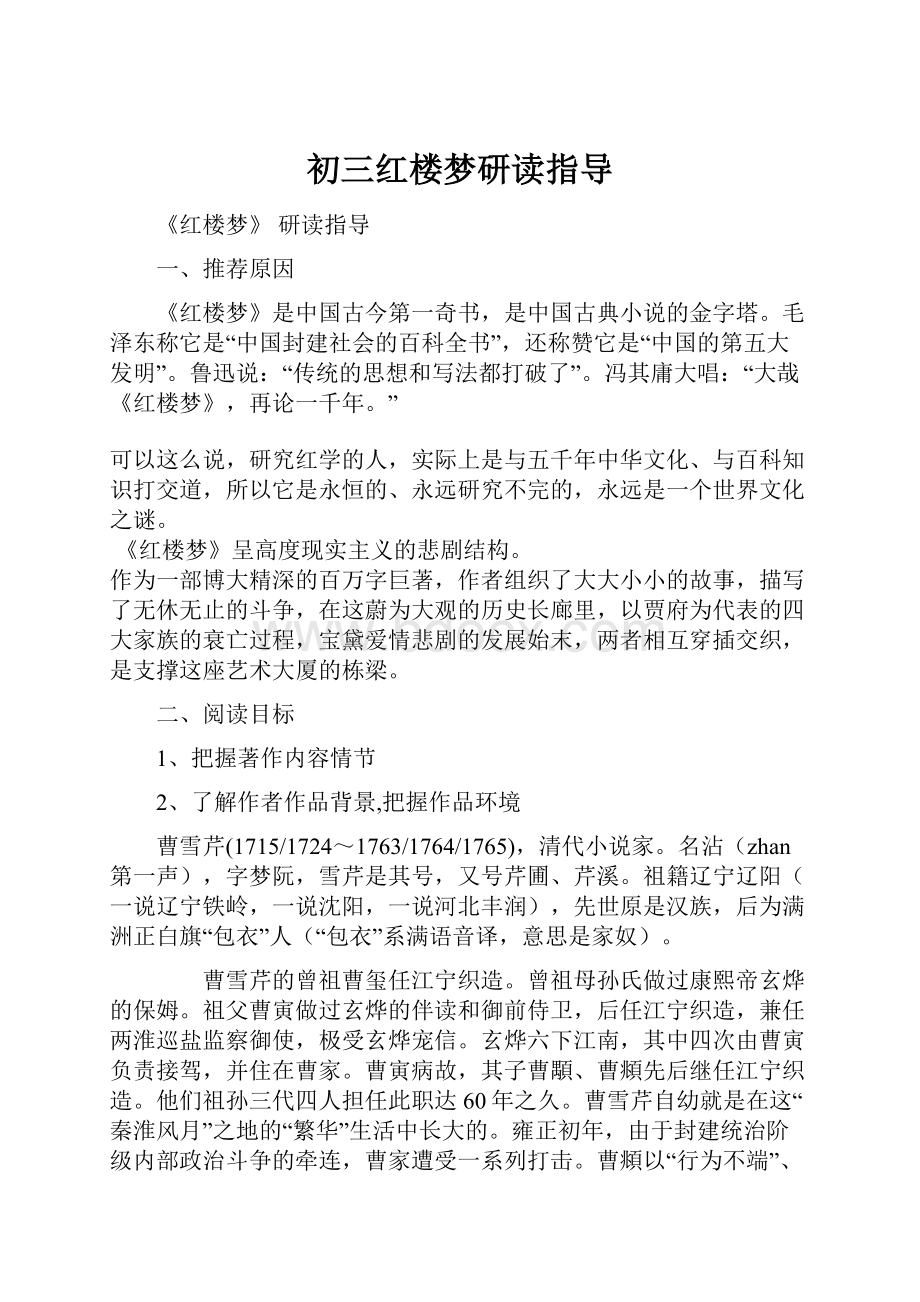 初三红楼梦研读指导.docx_第1页