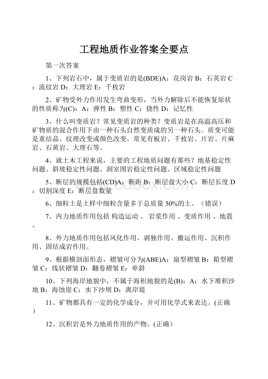 工程地质作业答案全要点.docx