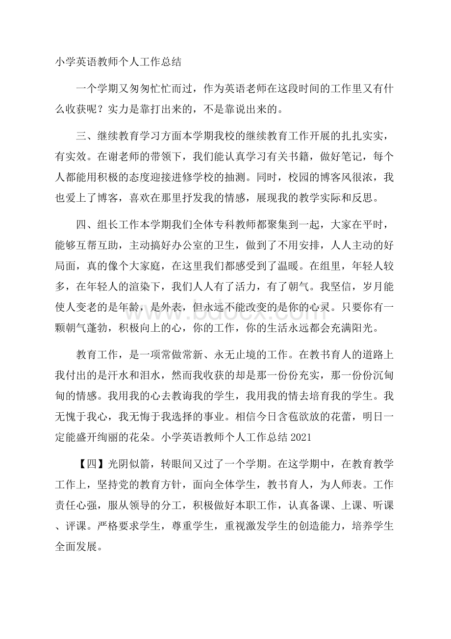 小学英语教师个人工作总结.docx