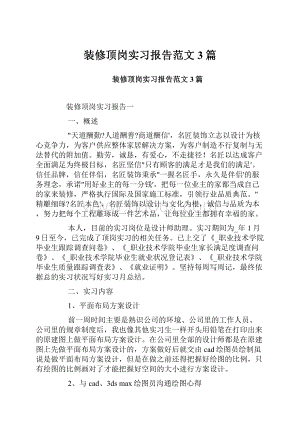 装修顶岗实习报告范文3篇.docx