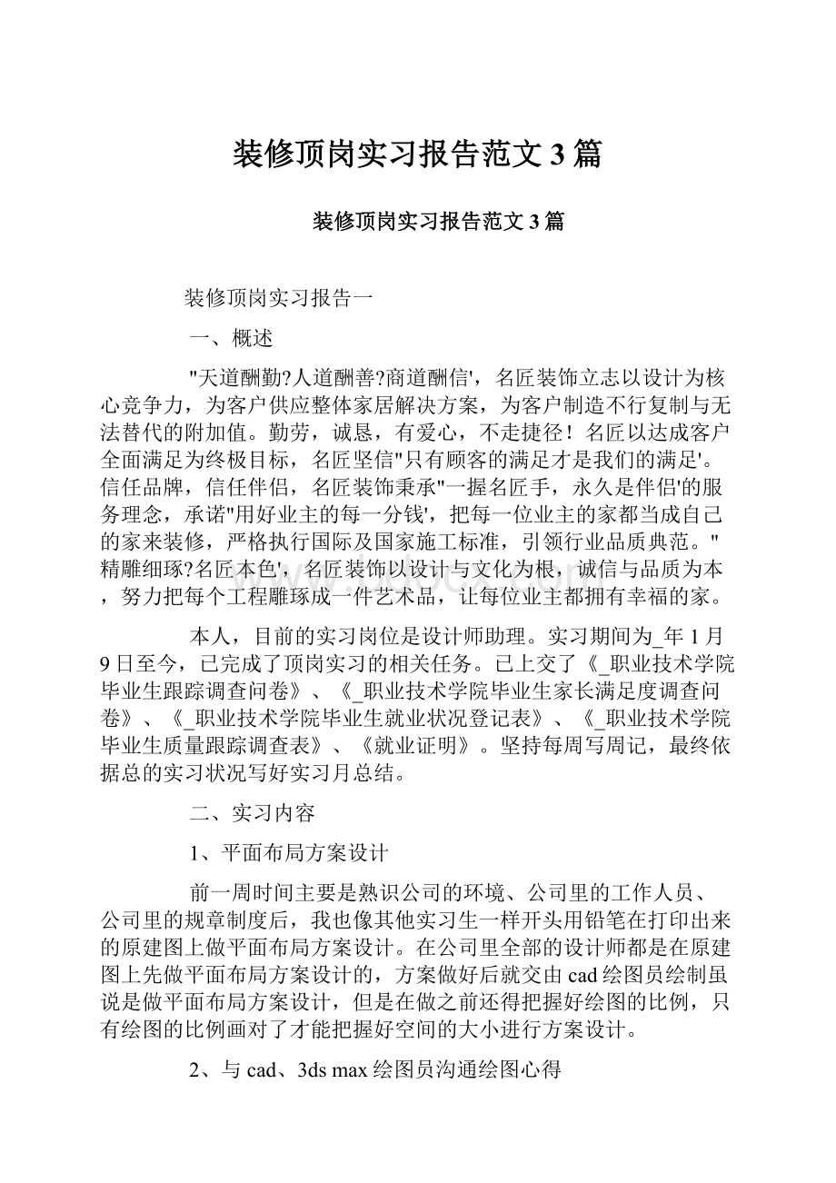 装修顶岗实习报告范文3篇.docx_第1页