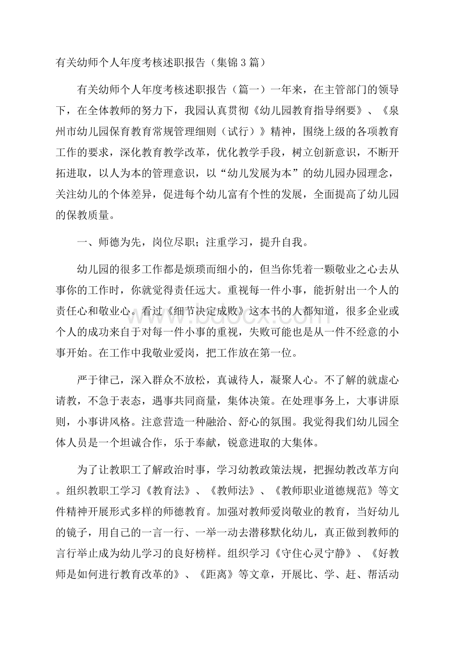 有关幼师个人年度考核述职报告 (集锦3篇).docx