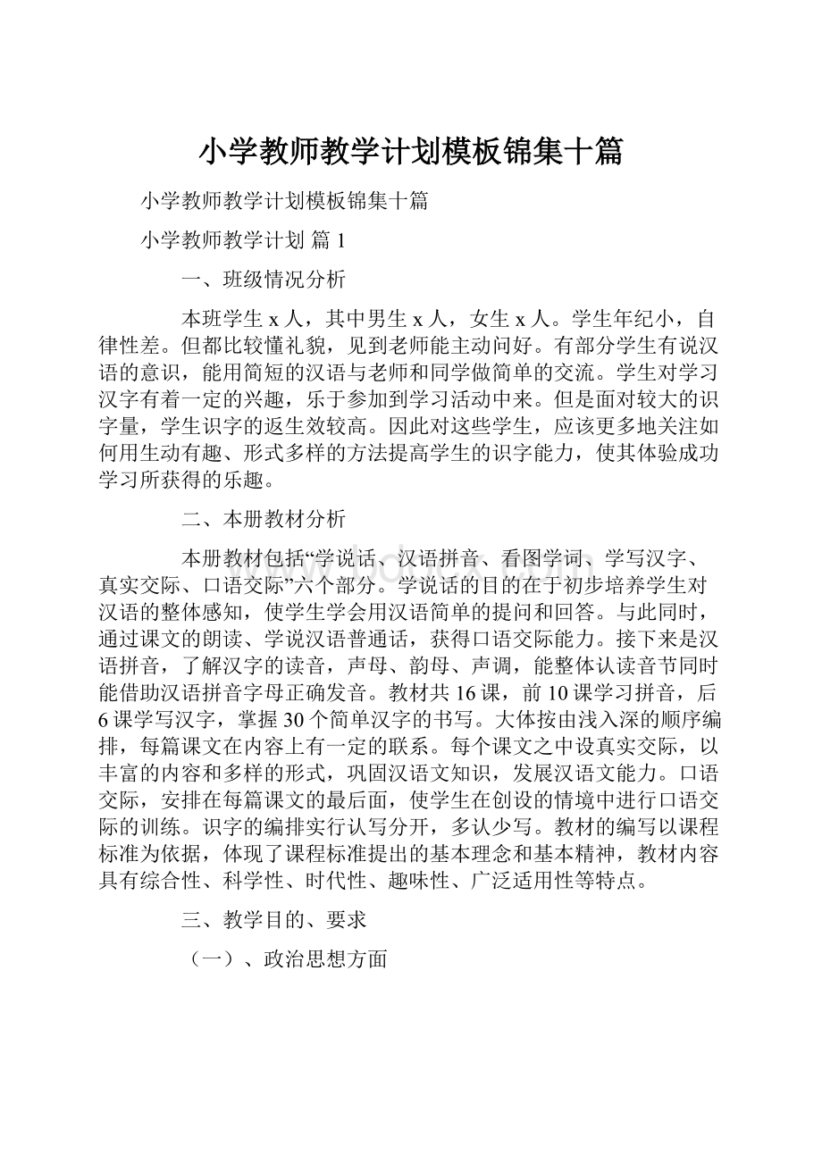 小学教师教学计划模板锦集十篇.docx