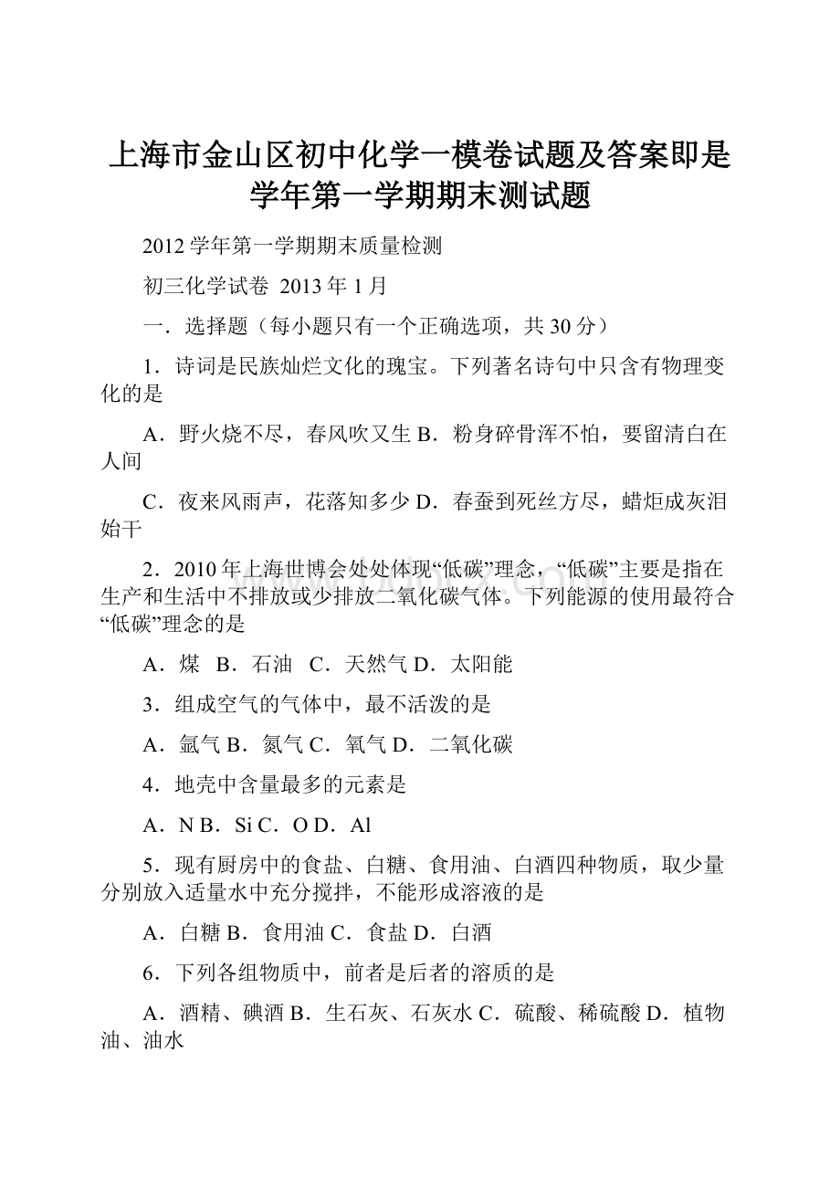 上海市金山区初中化学一模卷试题及答案即是学年第一学期期末测试题.docx