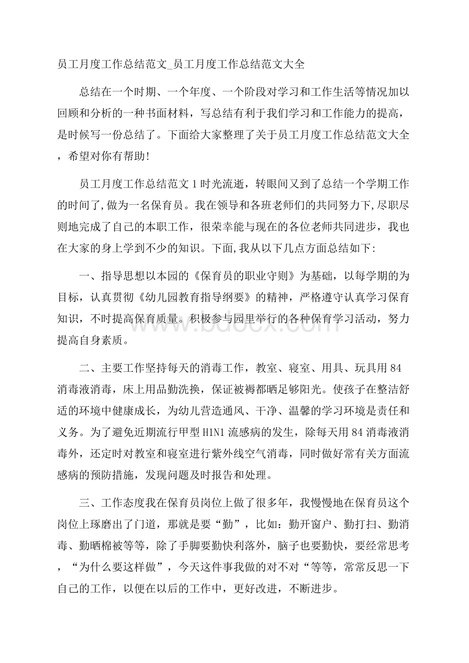 员工月度工作总结范文_员工月度工作总结范文大全.docx_第1页