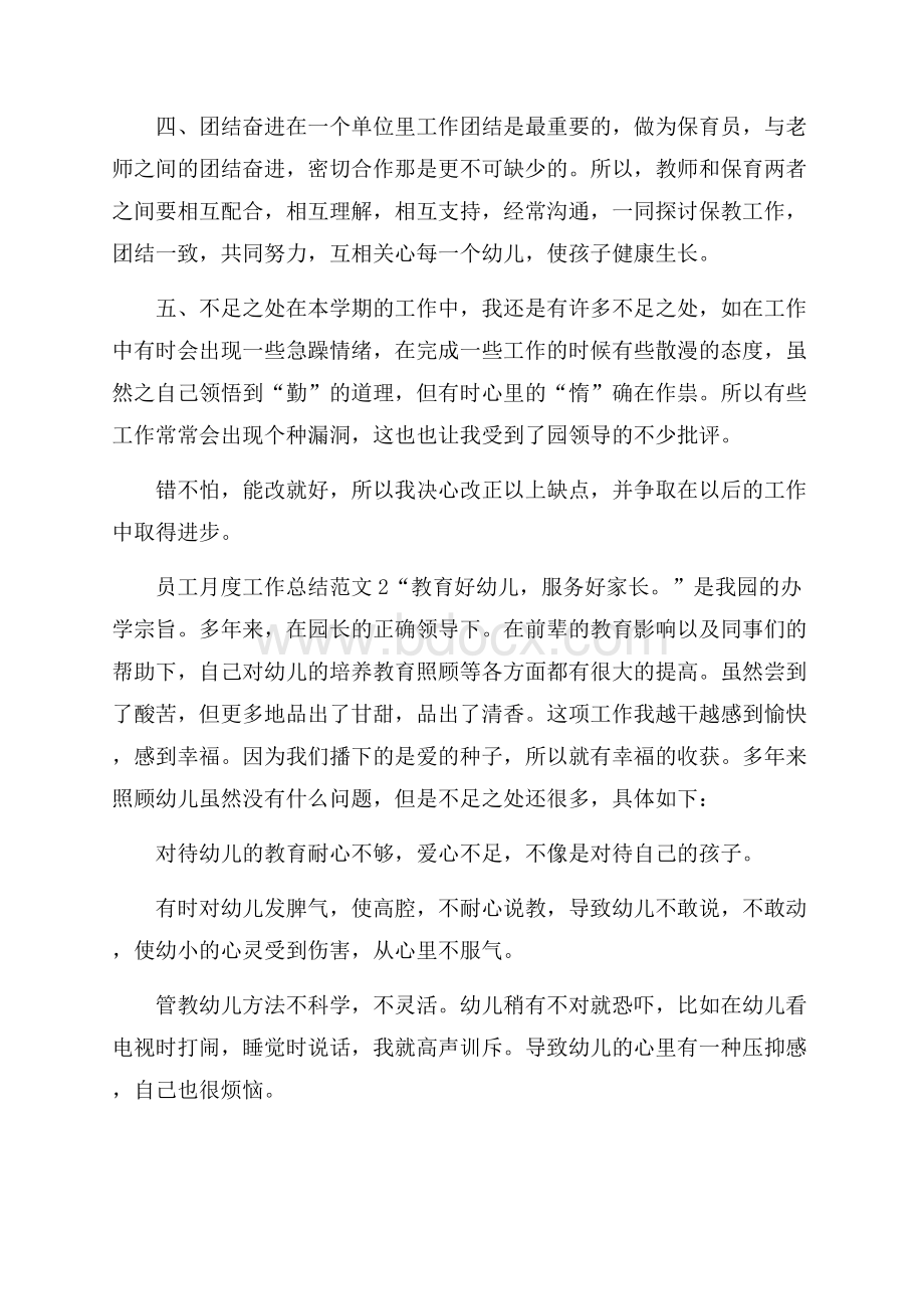 员工月度工作总结范文_员工月度工作总结范文大全.docx_第2页