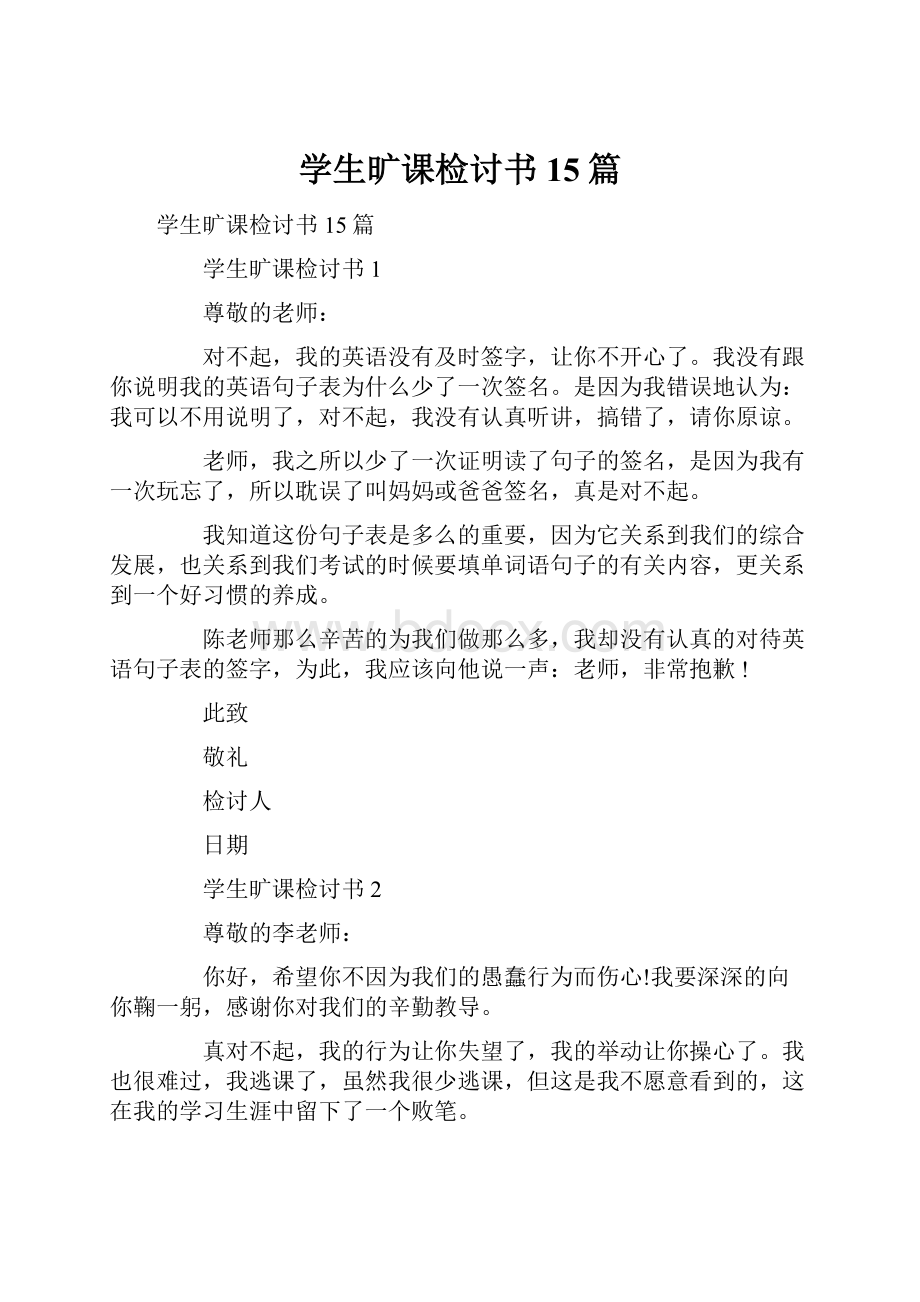 学生旷课检讨书15篇.docx