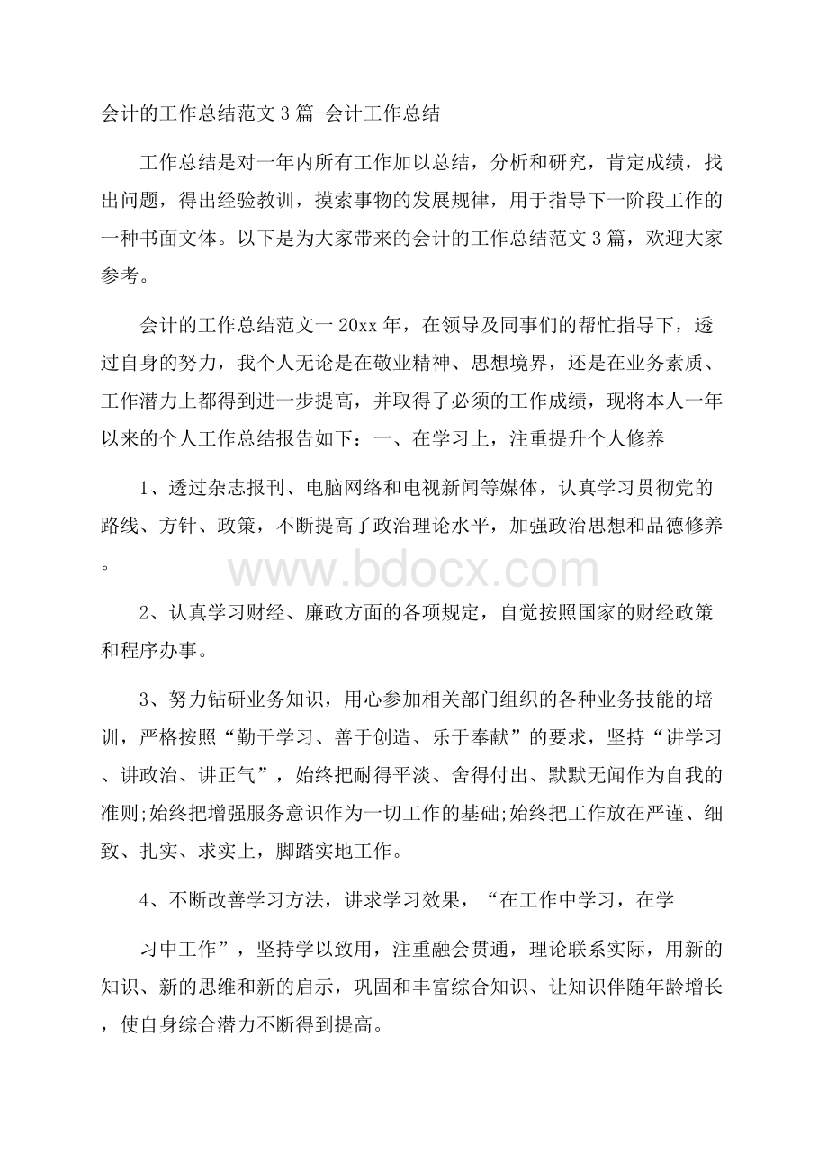 会计的工作总结范文3篇会计工作总结.docx