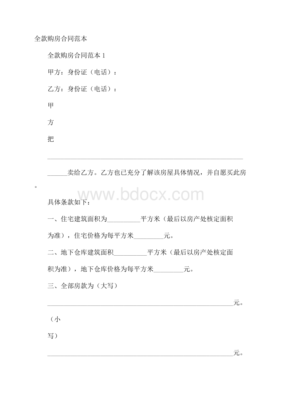 全款购房合同范本.docx