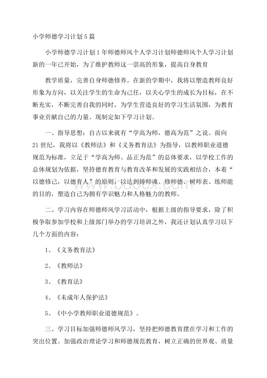 小学师德学习计划5篇.docx