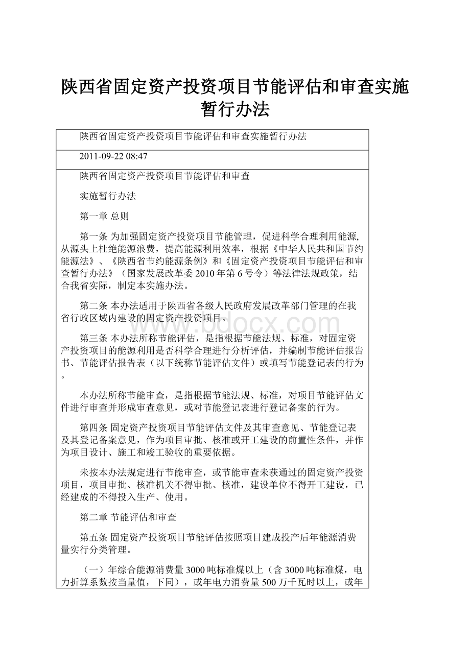 陕西省固定资产投资项目节能评估和审查实施暂行办法.docx