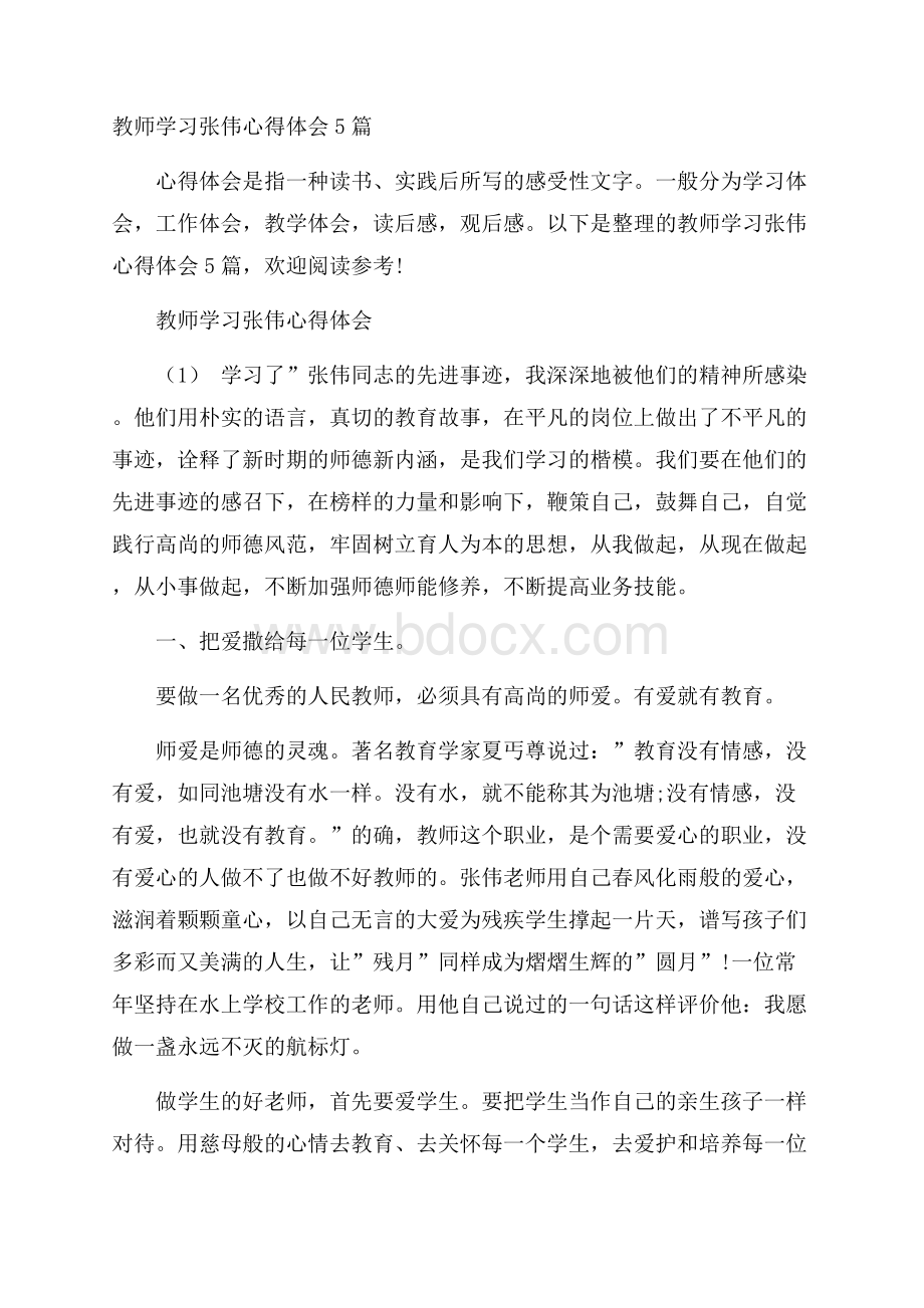 教师学习张伟心得体会5篇.docx_第1页