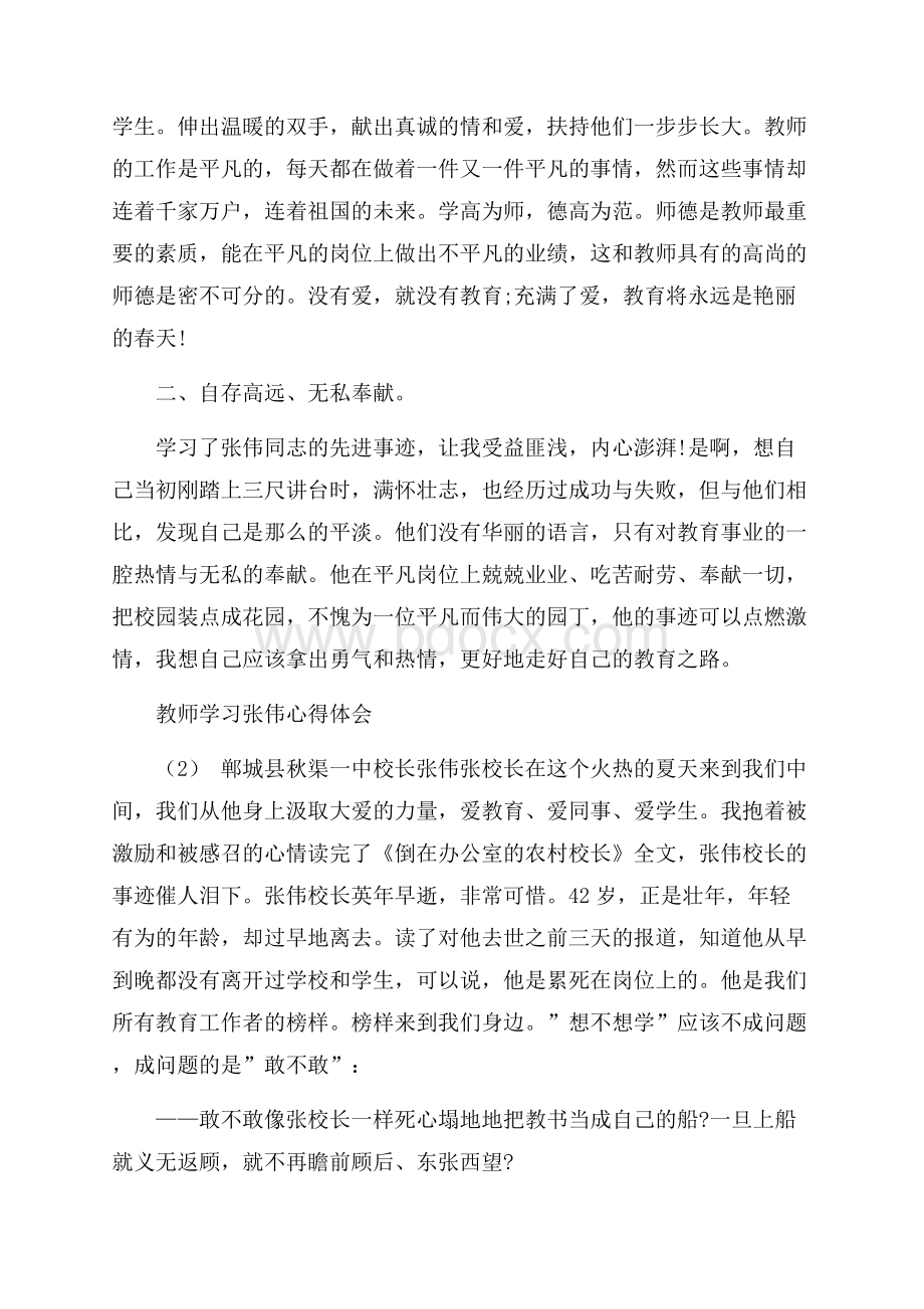 教师学习张伟心得体会5篇.docx_第2页