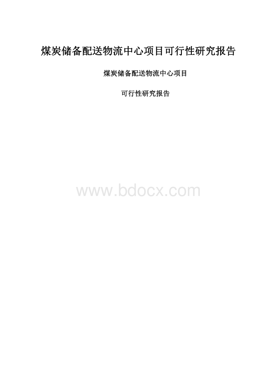 煤炭储备配送物流中心项目可行性研究报告.docx_第1页