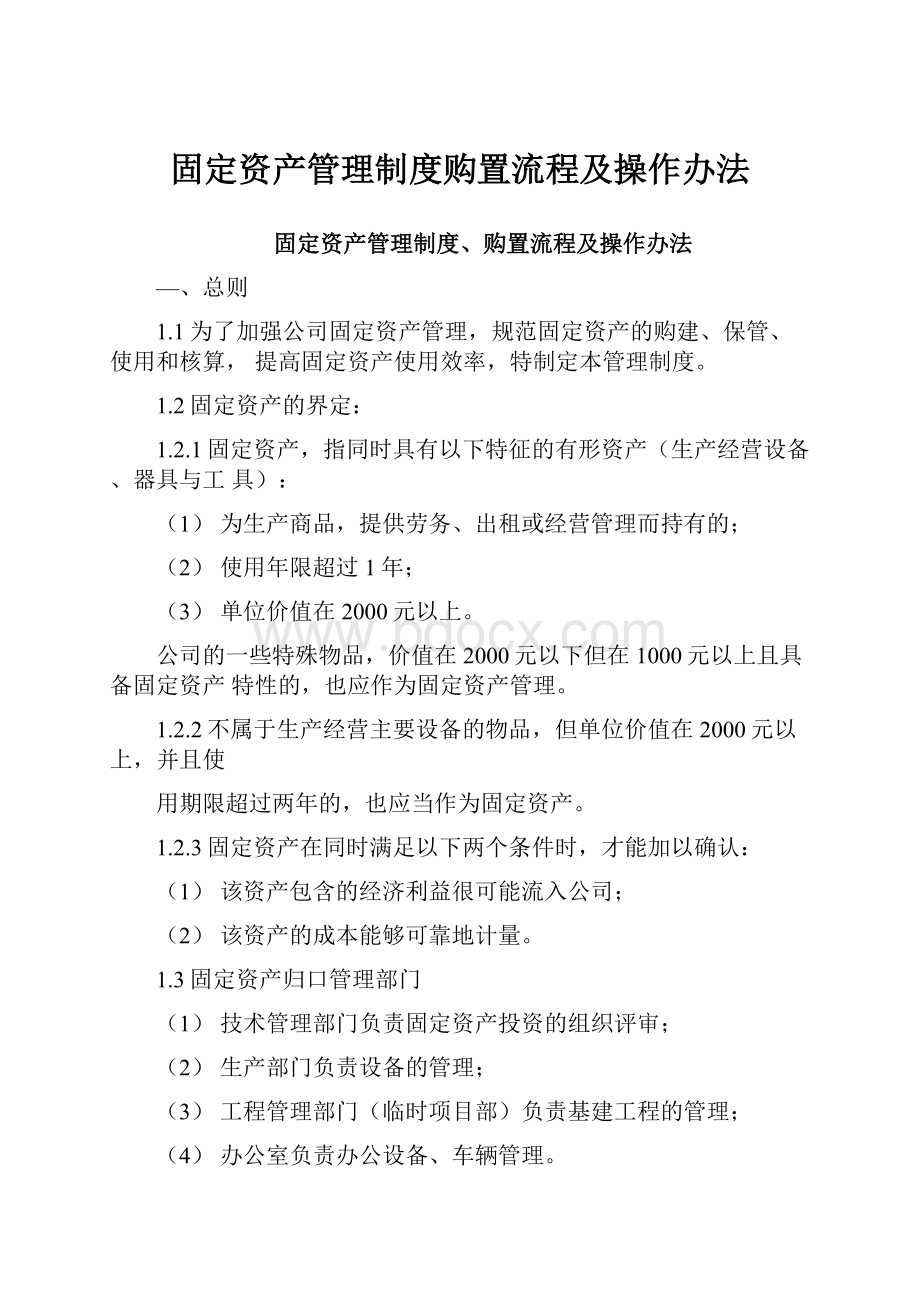 固定资产管理制度购置流程及操作办法.docx