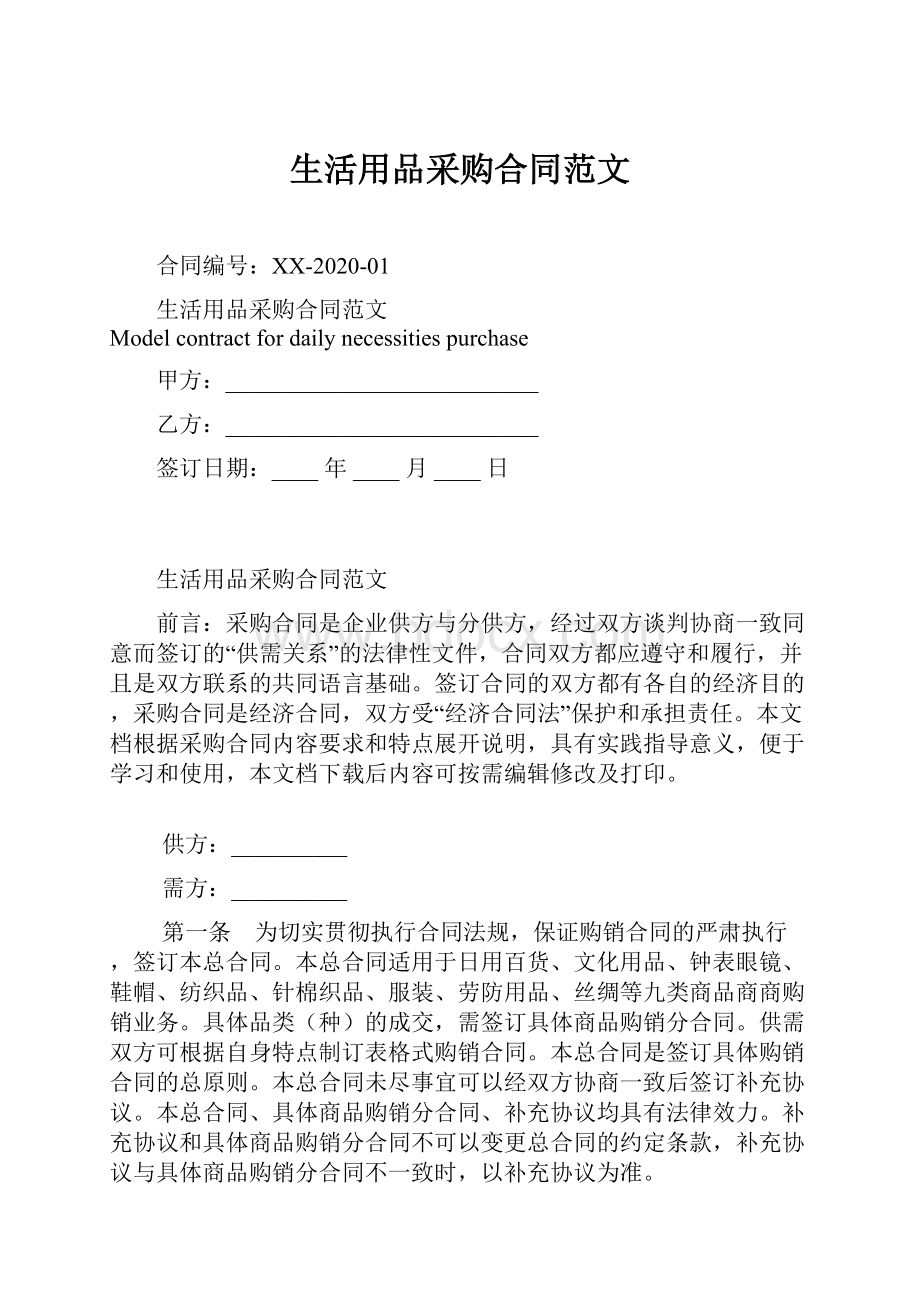 生活用品采购合同范文.docx