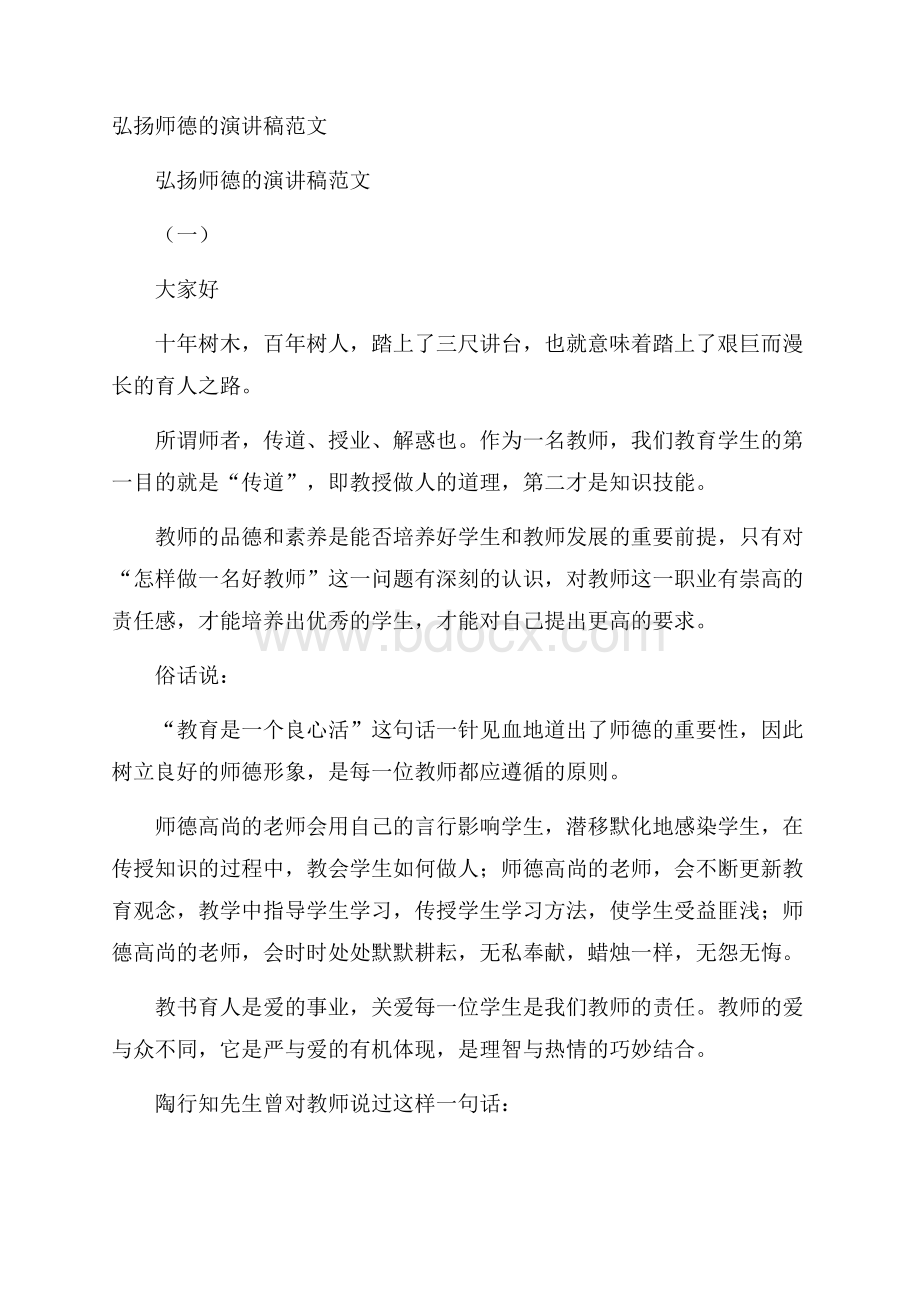 弘扬师德的演讲稿范文.docx