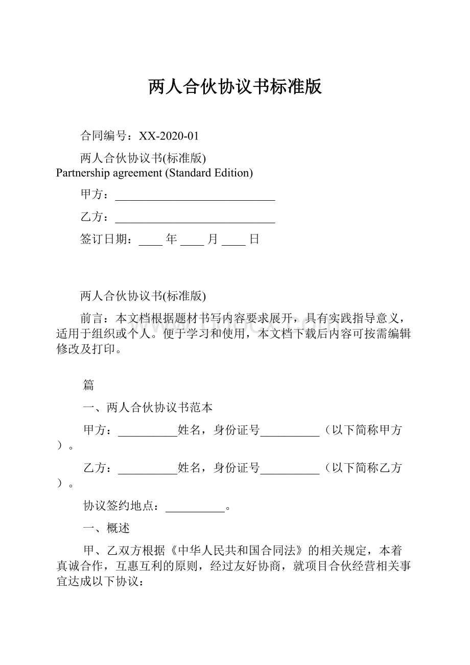 两人合伙协议书标准版.docx