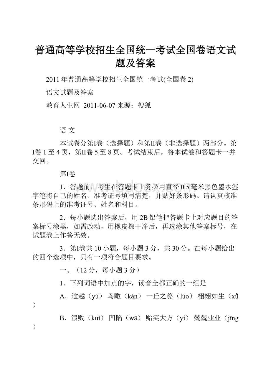 普通高等学校招生全国统一考试全国卷语文试题及答案.docx