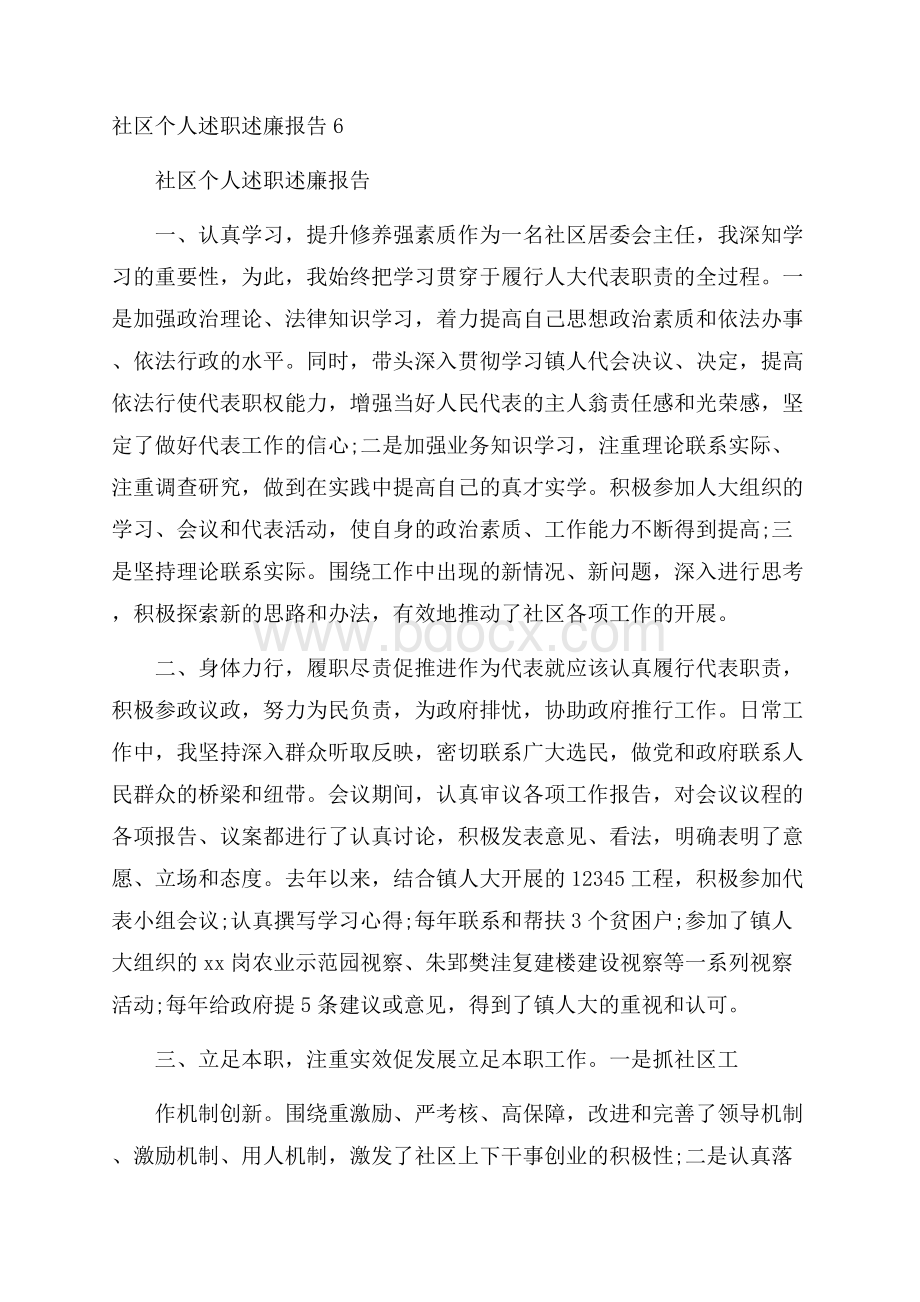 社区个人述职述廉报告6.docx_第1页