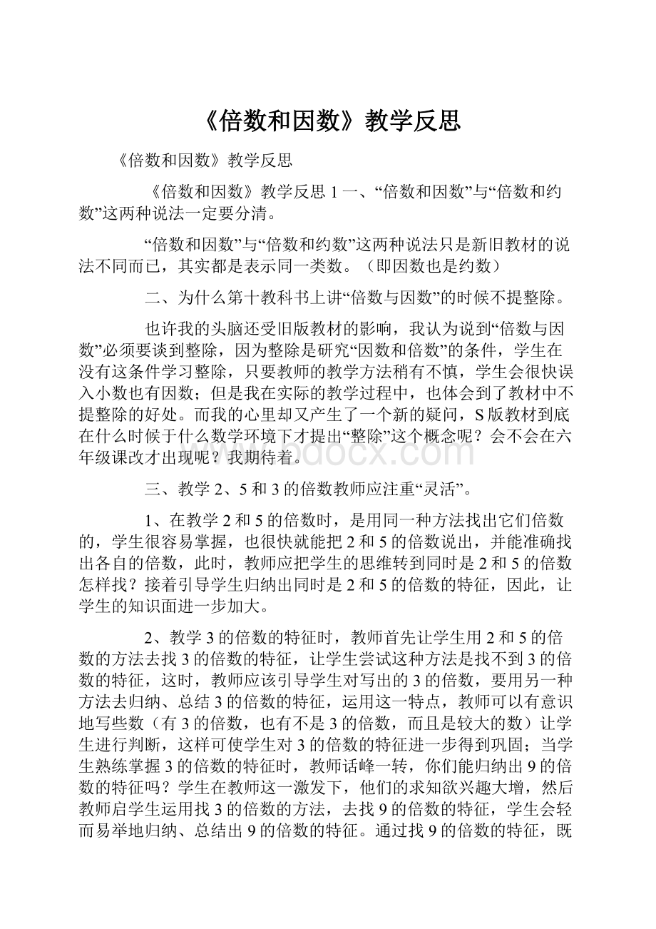 《倍数和因数》教学反思.docx_第1页