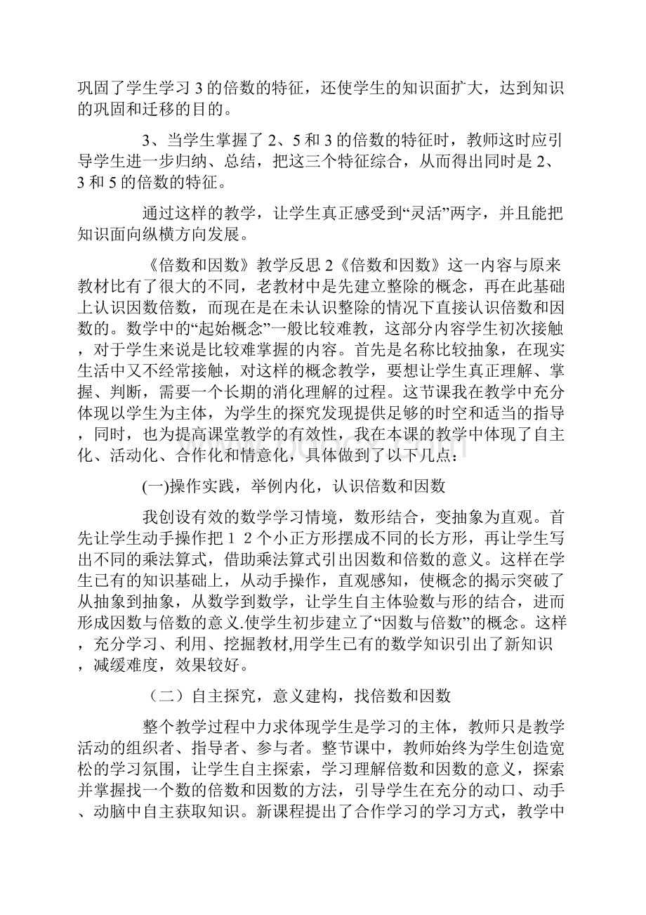 《倍数和因数》教学反思.docx_第2页