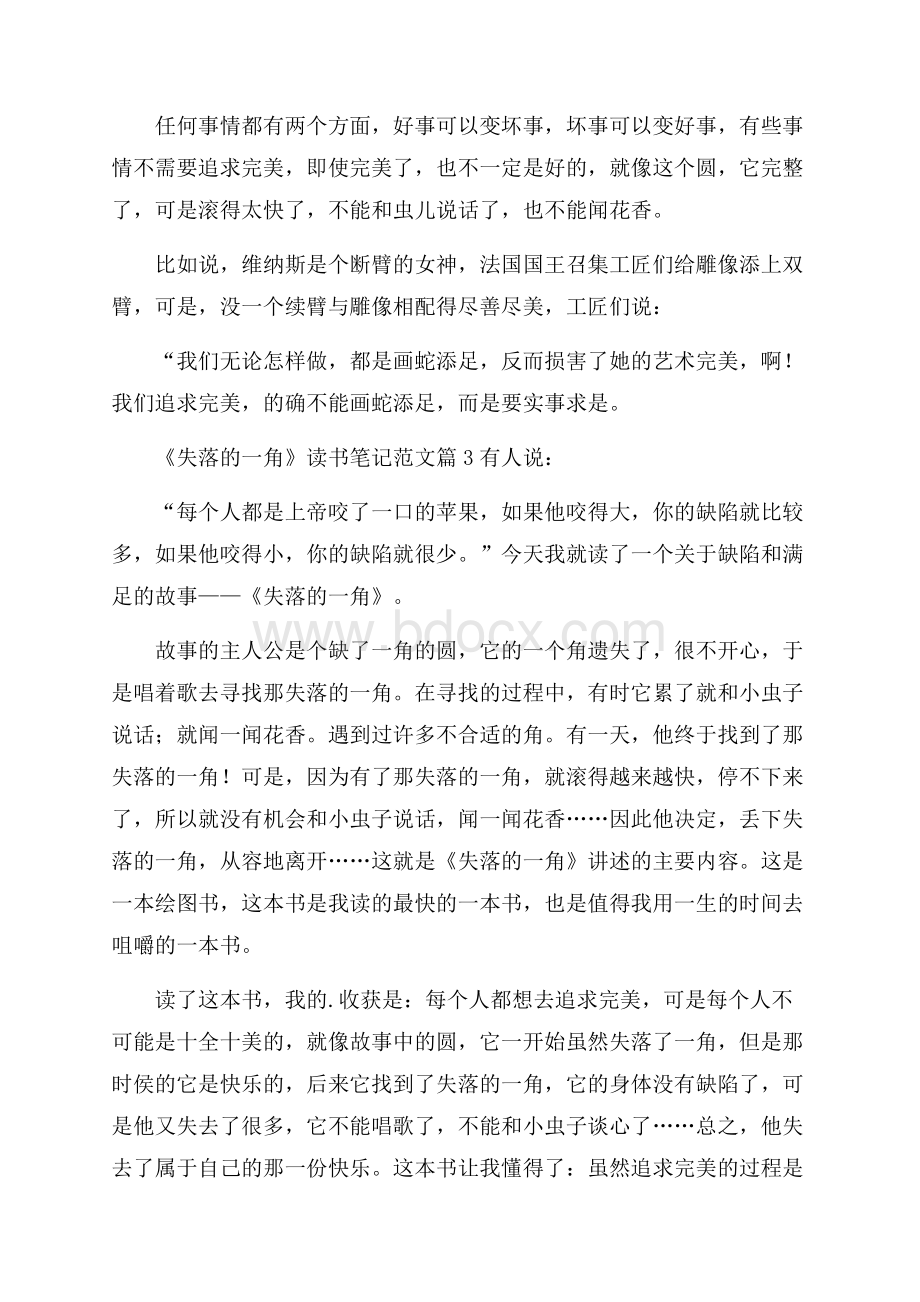 《失落的一角》读书笔记范文4篇.docx_第3页