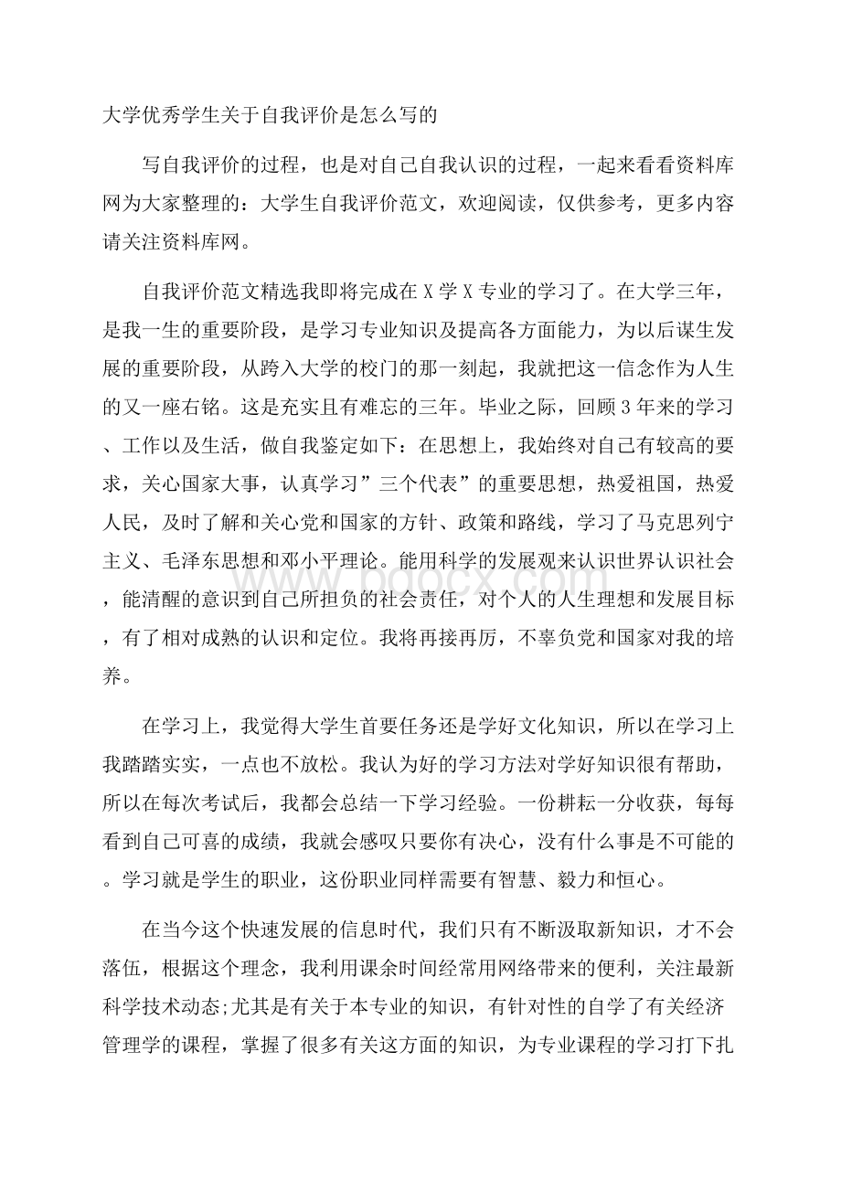 大学优秀学生关于自我评价是怎么写的.docx_第1页