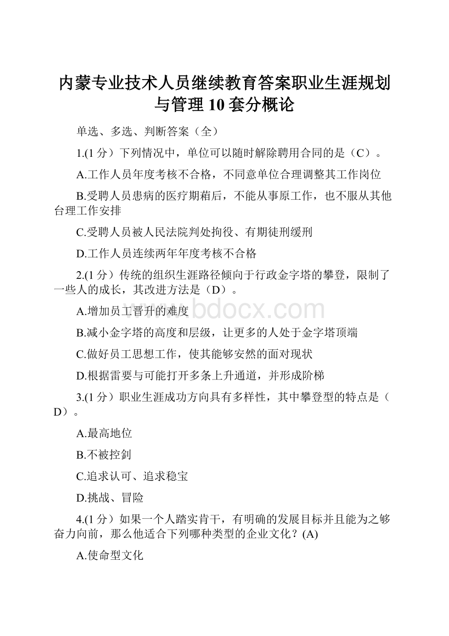 内蒙专业技术人员继续教育答案职业生涯规划与管理10套分概论.docx