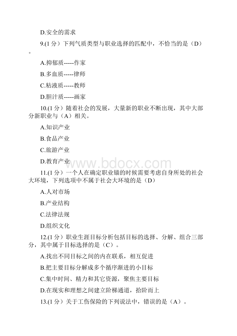 内蒙专业技术人员继续教育答案职业生涯规划与管理10套分概论.docx_第3页