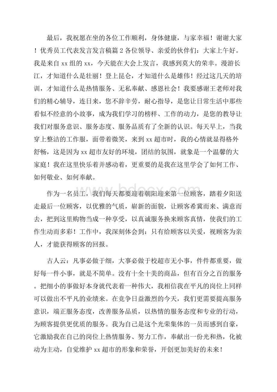 优秀员工代表发言发言稿模板汇总五篇.docx_第2页