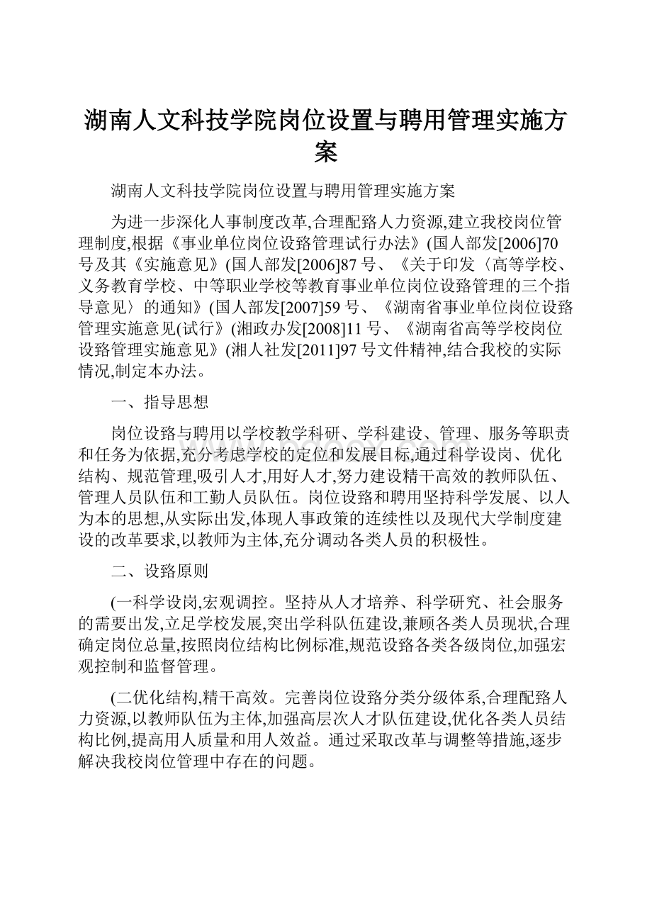 湖南人文科技学院岗位设置与聘用管理实施方案.docx