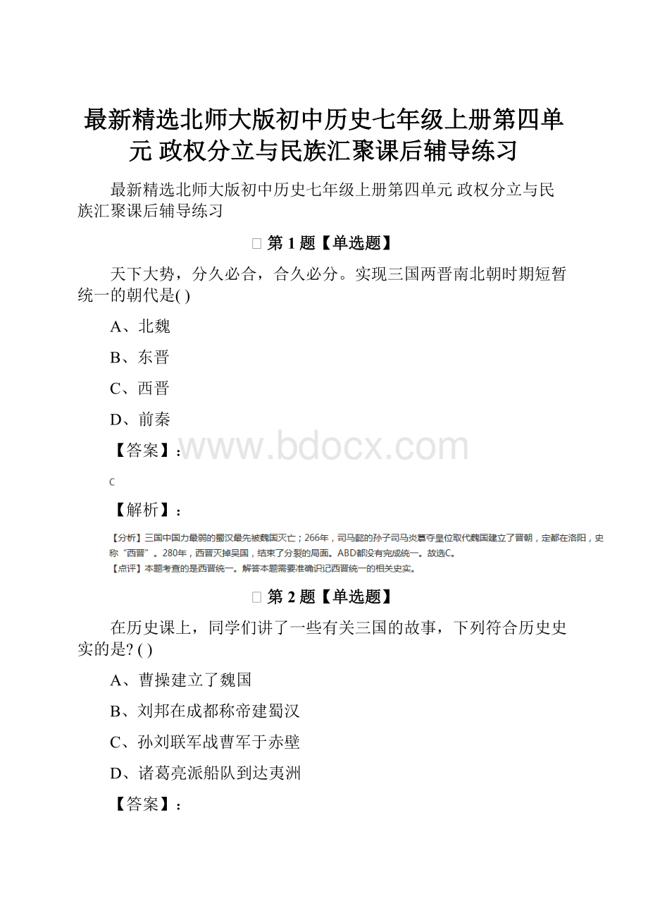 最新精选北师大版初中历史七年级上册第四单元 政权分立与民族汇聚课后辅导练习.docx