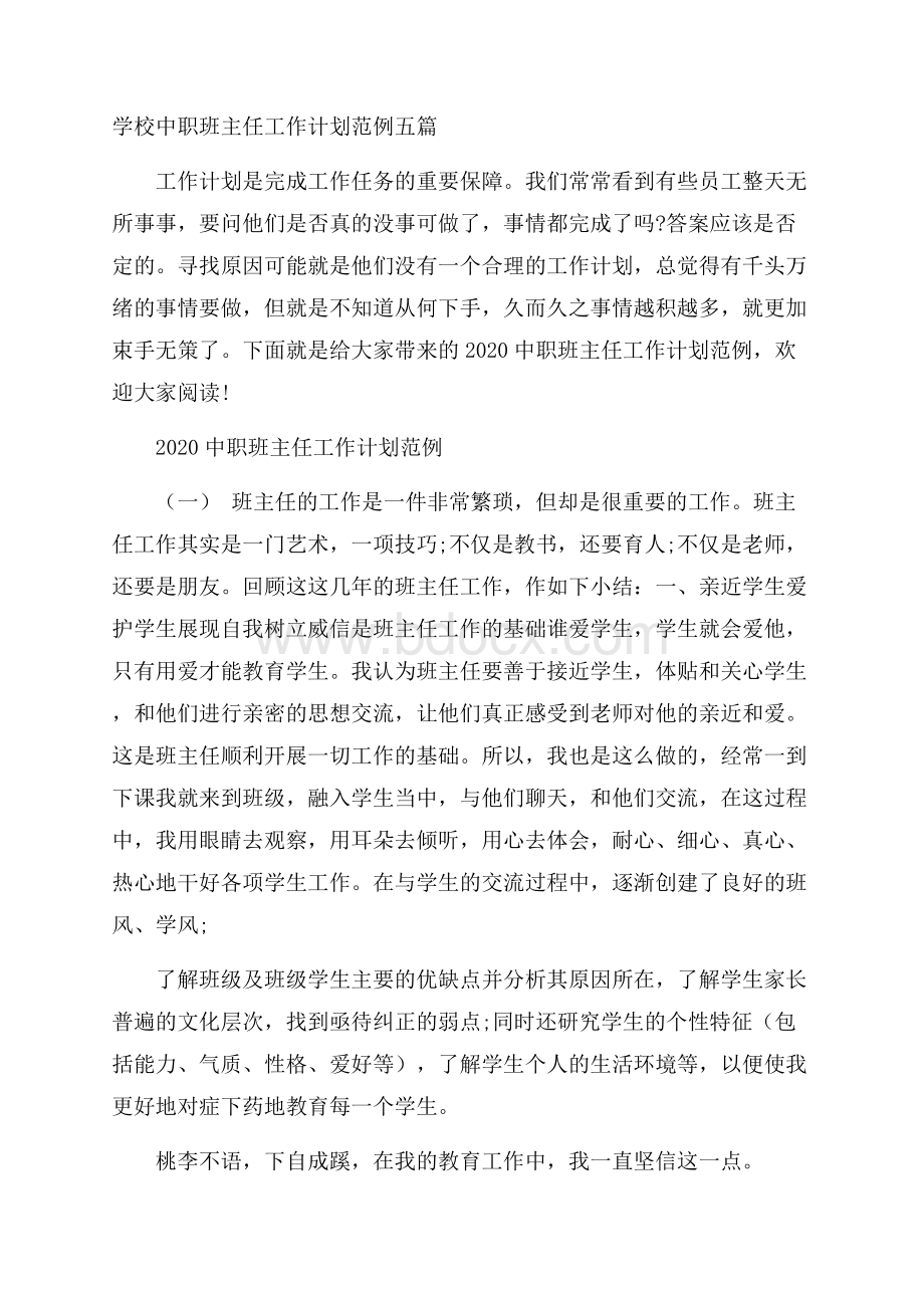 学校中职班主任工作计划范例五篇.docx_第1页