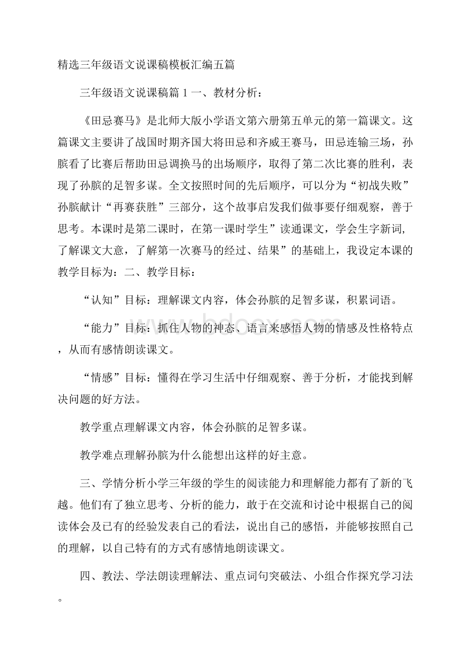 精选三年级语文说课稿模板汇编五篇.docx_第1页