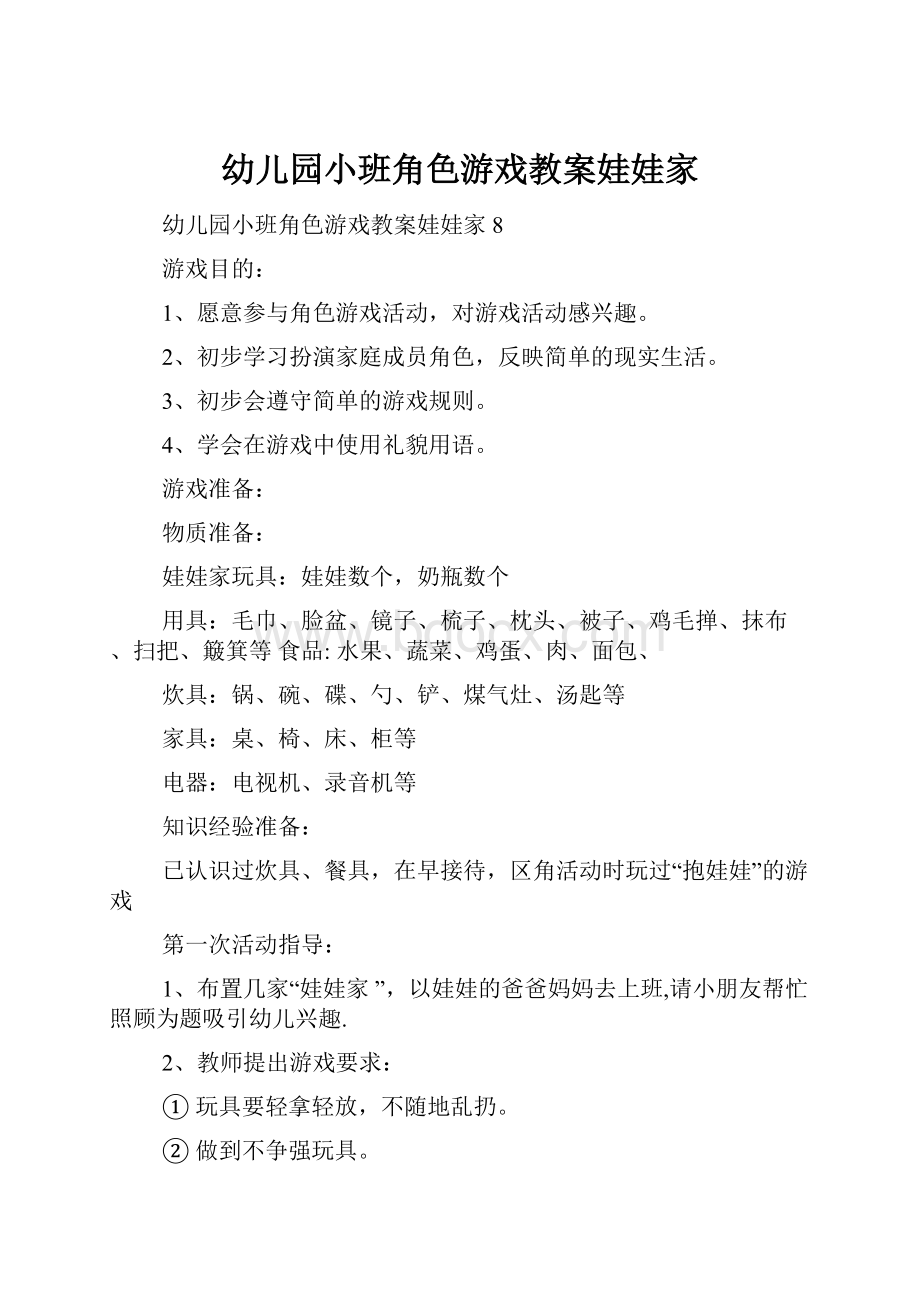 幼儿园小班角色游戏教案娃娃家.docx_第1页