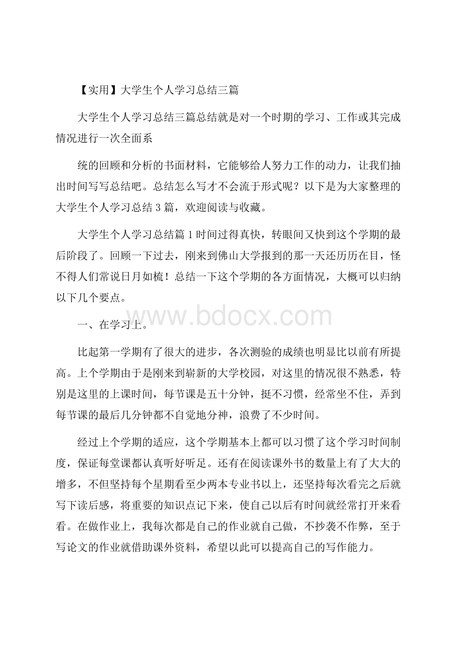 实用大学生个人学习总结三篇.docx